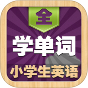 小学生学背单词全 for iPhone 3.1.1